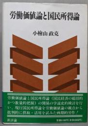 労働価値論と国民所得論