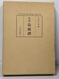秘稿最破礼