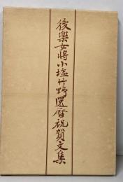 後楽女将小塩竹野還暦祝賀文集