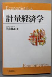 計量経済学