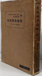 和漢薬用植物 : 成分及薬効