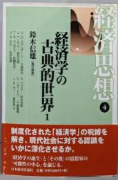 経済学の古典的世界 1　経済思想　4