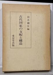 古代国家の支配と構造