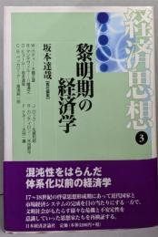 黎明期の経済学<経済思想 3>