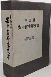 中山道安中宿本陣文書