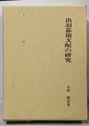 出羽幕領支配の研究: 由利・庄内幕領の支配代官を中心に