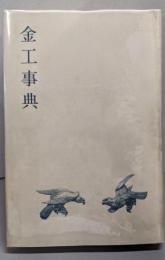 金工事典 : 本邦装剣用の鐔・小道具作家たち