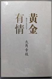 黄金有情: 金工のものがたり