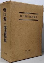 野口源三郎遺稿集