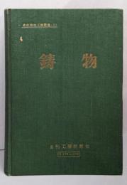 鋳物<最新機械工業叢書 ; 第20>