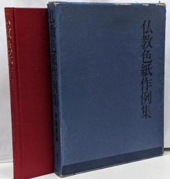 仏教色紙作例集