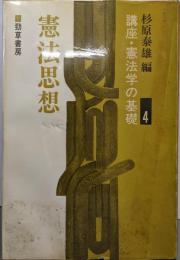 憲法思想（講座・憲法学の基礎 4）