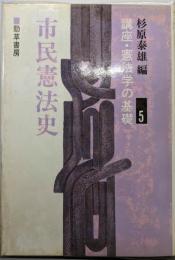 市民憲法史（講座・憲法学の基礎 5）