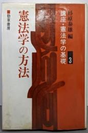 憲法学の方法(講座・憲法学の基礎〈3〉)