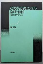 近代憲法学にとっての論理と価値: 戦後憲法学を考える