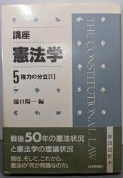 講座 憲法学 5  権力の分立1
