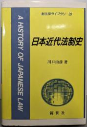 日本近代法制史 (新法学ライブラリ 29)