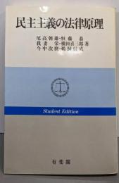 民主主義の法律原理