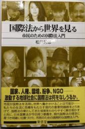 国際法から世界を見る: 市民のための国際法入門