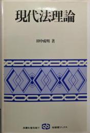 現代法理論 (有斐閣ブックス 58)