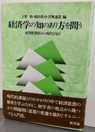 経済学の知のあり方を問う: 経済思想史から現代を見る