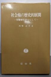 社会権の歴史的展開 : 労働権を中心にして