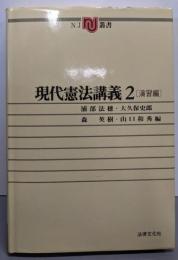 現代憲法講義 2 (演習編)<NJ叢書>