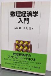 数理経済学入門