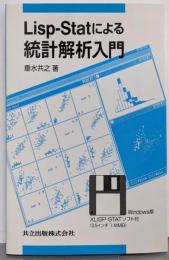 LISP-STATによる統計解析入門