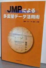 JMPによる多変量データ活用術