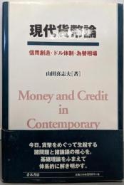 現代貨幣論: 信用創造・ドル体制・為替相場