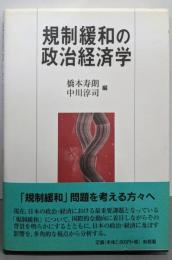 規制緩和の政治経済学