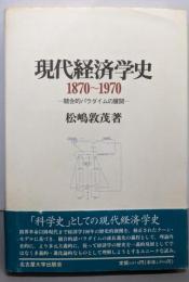 現代経済学史1870~1970: 競合的パラダイムの展開