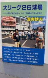 大リーグ26球場 :アメリカ野球の魅力を追ってバスで85日間の行動&観戦記