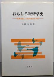 おもしろ経済学史: 歴史を通した現代経済学入門