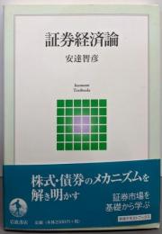 証券経済論 (岩波テキストブックス)