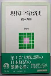 現代日本経済史 (岩波テキストブックス)
