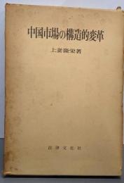 中国市場の構造的変革<学術選書>