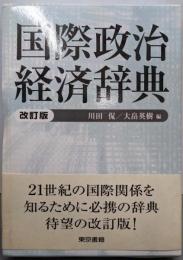国際政治経済辞典