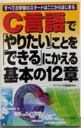 C言語で「やりたい」ことを「できる」にかえる基本の12章