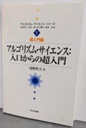アルゴリズム・サイエンス:入口からの超入門<アルゴリズム・サイエンスシリーズ / 杉原厚吉, 室田一雄, 山下雅史,渡辺治 編 1(超入門編)>