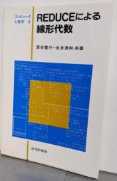 REDUCEによる線形代数<コンピュータと数学 2>