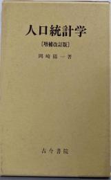 人口統計学