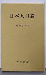 日本人口論