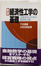 経済性工学の基礎: 意思決定のための経済性分析