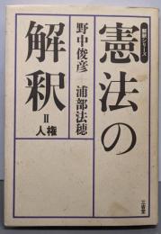 憲法の解釈 2 (人権)<解釈シリーズ>