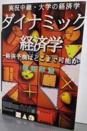 ダイナミック経済学: 実況中継・大学の経済学経済予測はどこまで可能か