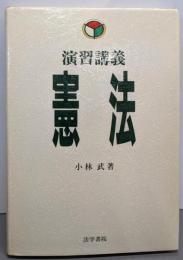 憲法: 演習講義