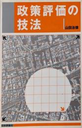 政策評価の技法