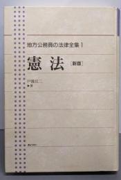 憲法  新版<地方公務員の法律全集  1>